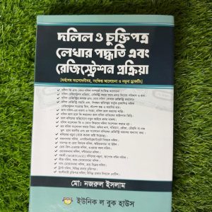 দলিল ও চুক্তিপত্র লেখার পদ্ধতি এবং রেজিস্ট্রেশর প্রক্রিয়া